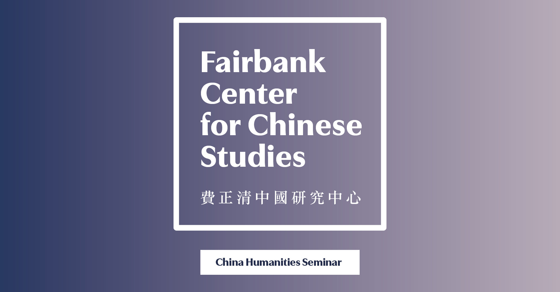 China Humanities Seminar featuring Kaijun Chen – Materiality is Uncertainty: Furniture, Hairpins and Fireworks in Jin Ping Mei