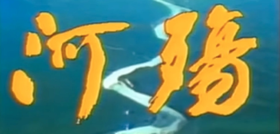 An Oxbow in the River of Time? “River Elegy” and China’s Quest for Modern Greatness